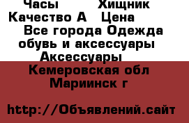 Часы Diesel Хищник - Качество А › Цена ­ 2 190 - Все города Одежда, обувь и аксессуары » Аксессуары   . Кемеровская обл.,Мариинск г.